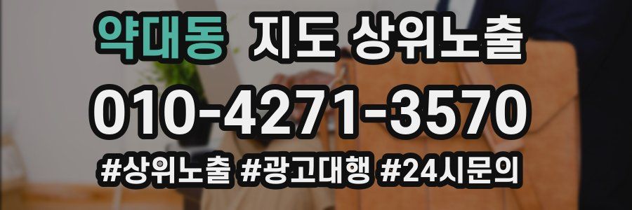 약대동 지도 상위 노출
