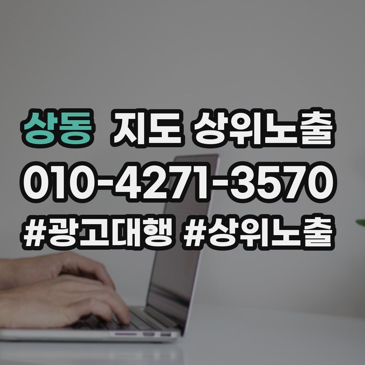 상동 지도 상위노출 지도에서 선택받는 구조 만들기