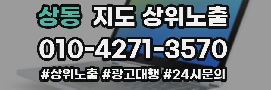 상동 지도 상위 노출