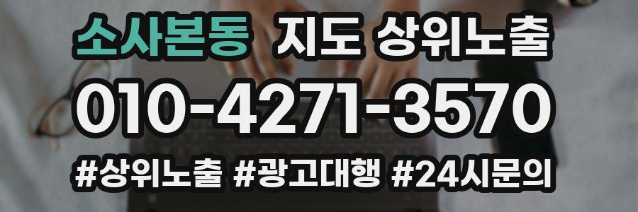 소사본동 지도 상위 노출