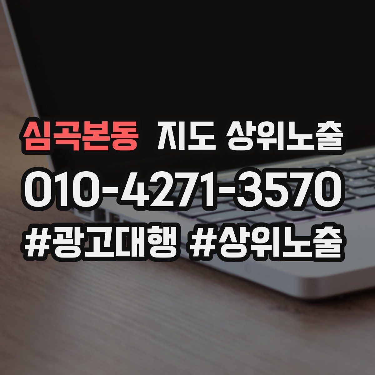 심곡본동 지도 상위노출 처음 시작할 때 가장 먼저 해야 할 점검