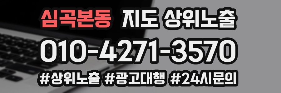 심곡본동 지도 상위 노출