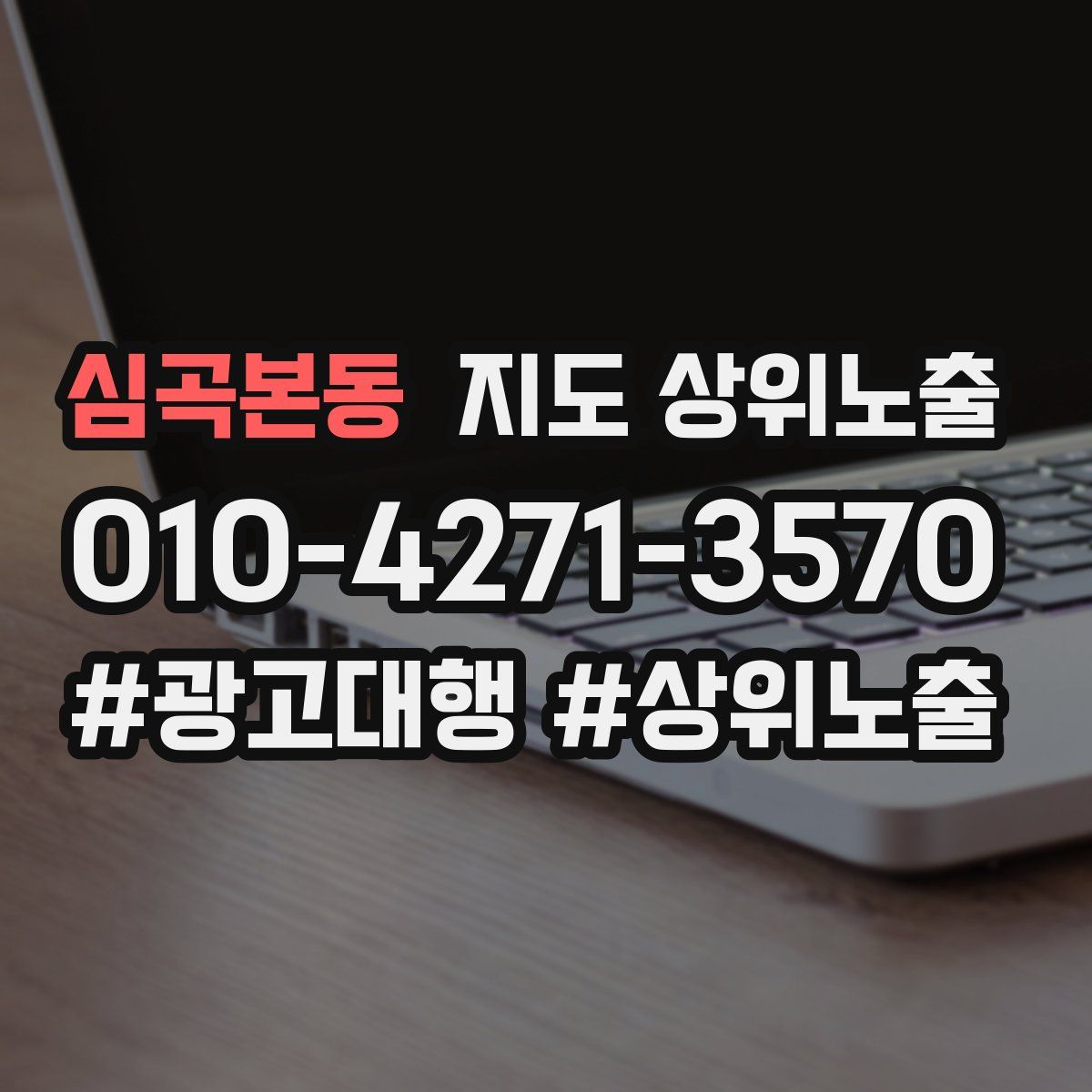 심곡본동 지도 상위 노출