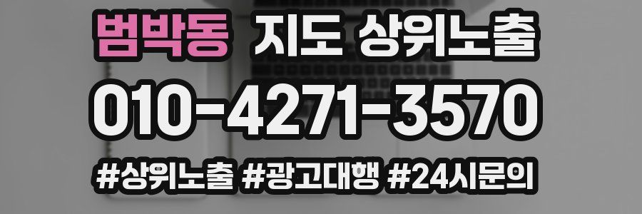 범박동 지도 상위 노출