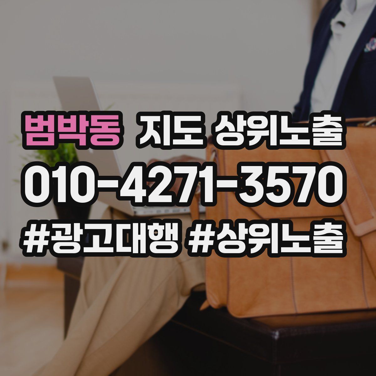 범박동 지도 상위 노출