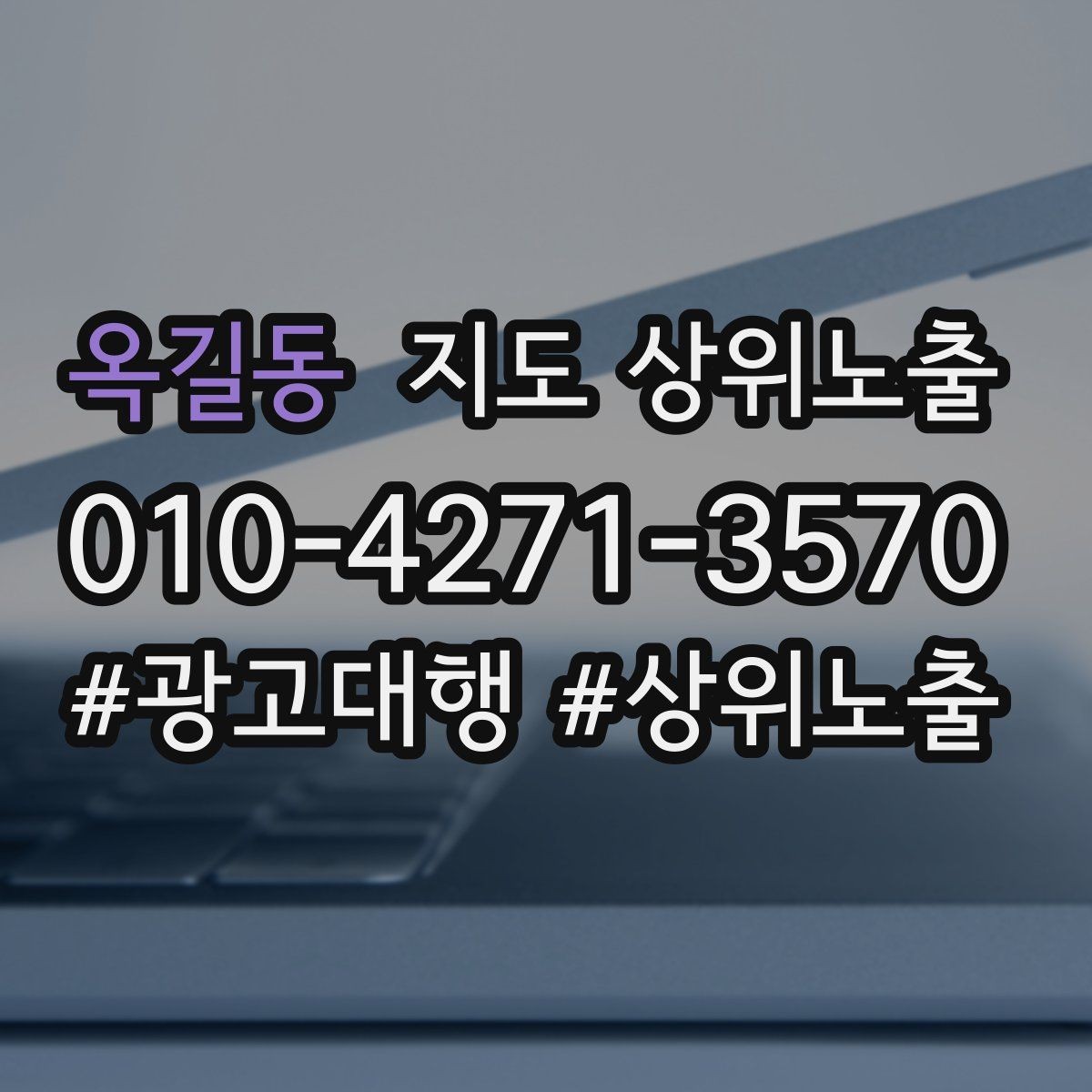옥길동 지도 상위노출 환불 AS 안내가 신뢰를 올리는 이유