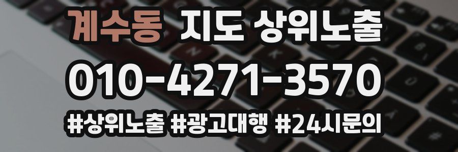 계수동 지도 상위 노출