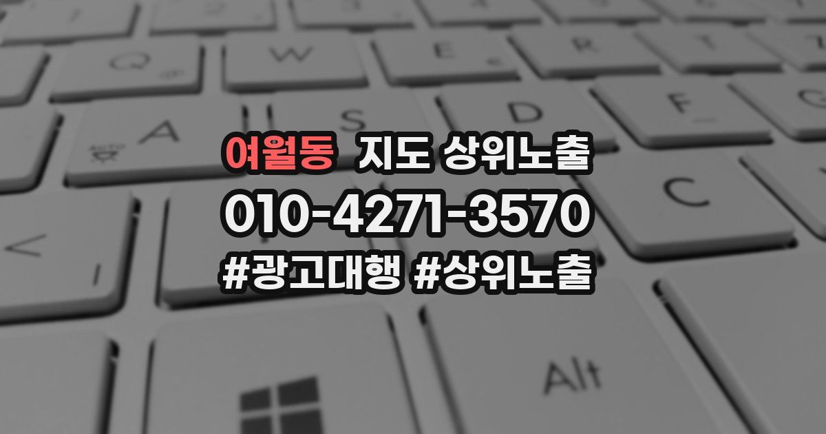 여월동 지도 상위 노출