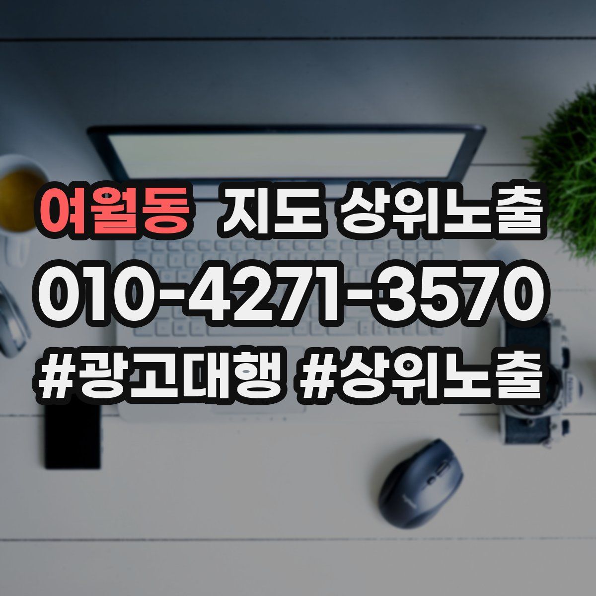 여월동 지도 상위 노출
