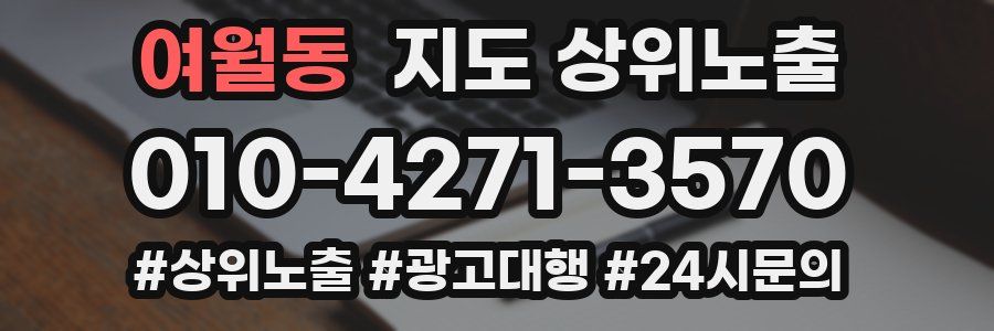 여월동 지도 상위 노출
