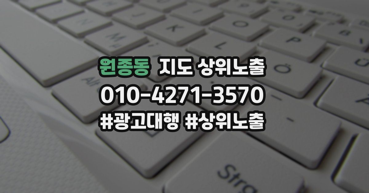 원종동 지도 상위 노출