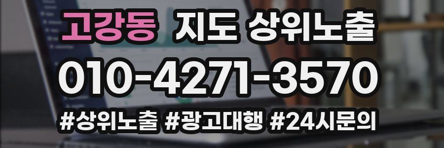 고강동 지도 상위 노출
