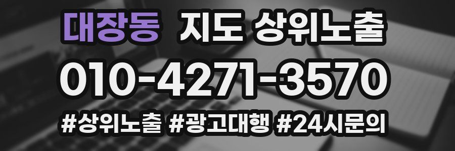대장동 지도 상위 노출