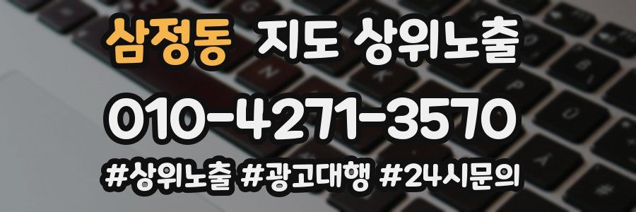 삼정동 지도 상위 노출