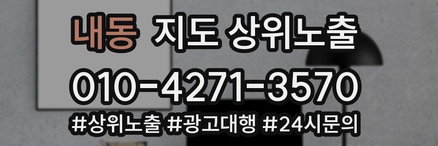 내동 지도 상위 노출