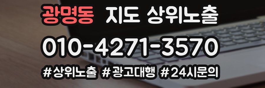 광명동 지도 상위 노출