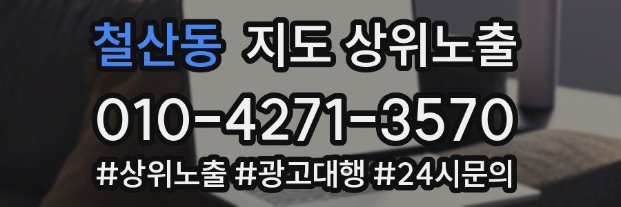 철산동 지도 상위 노출