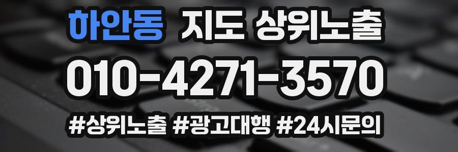 하안동 지도 상위 노출