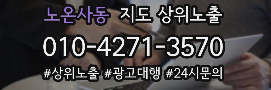 노온사동 지도 상위 노출