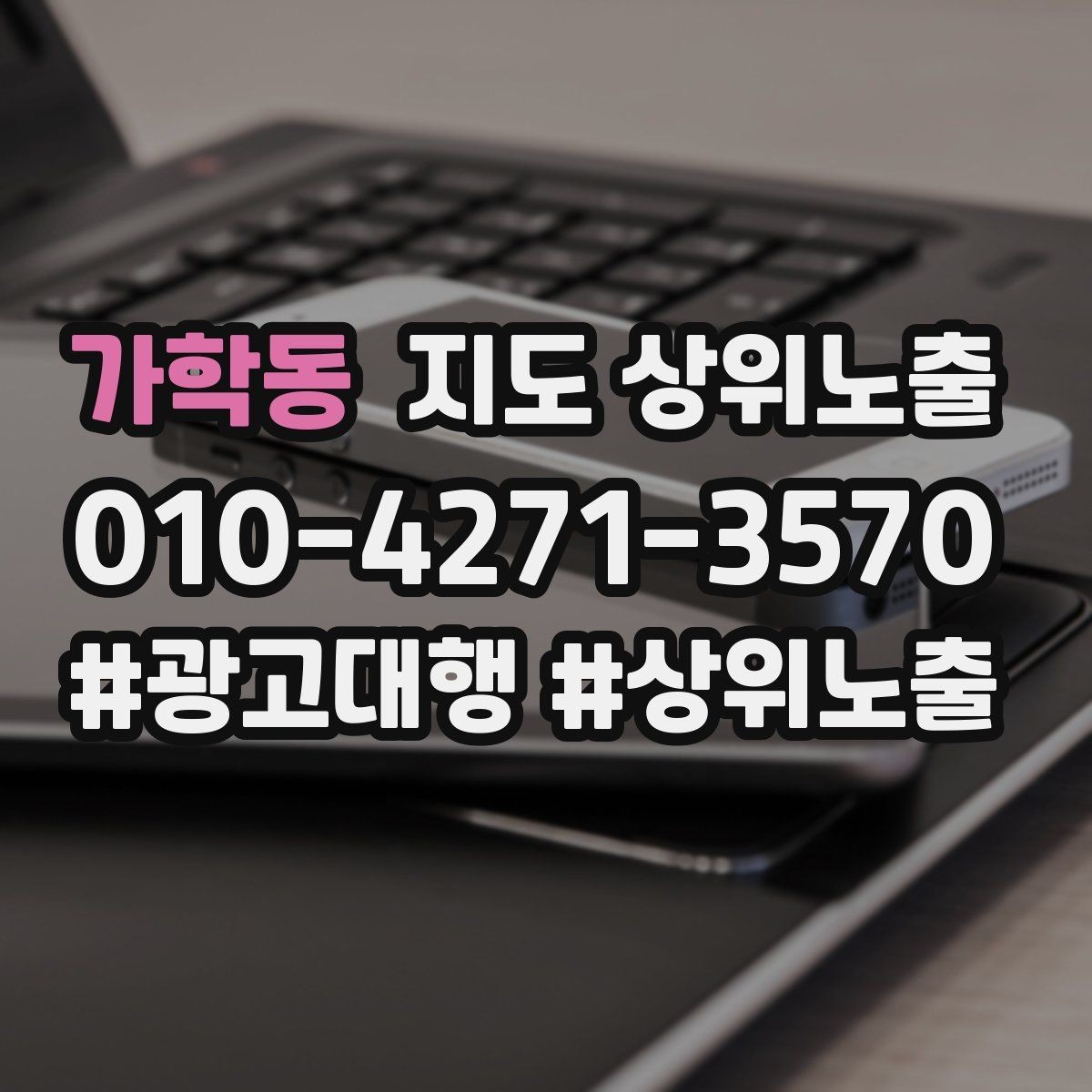 가학동 지도 상위노출 소요시간 안내가 전환을 올리는 이유