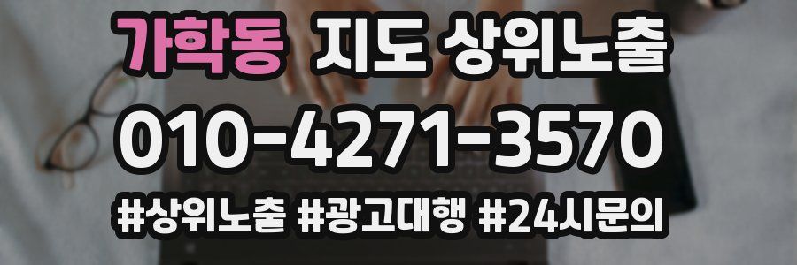 가학동 지도 상위 노출