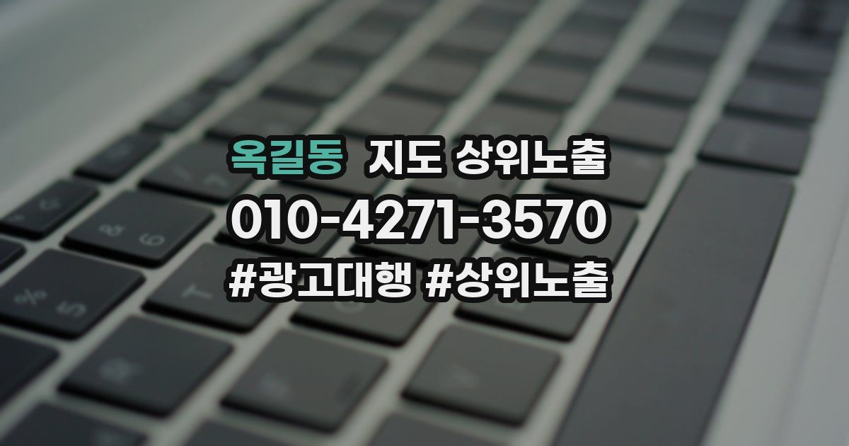 옥길동 지도 상위 노출