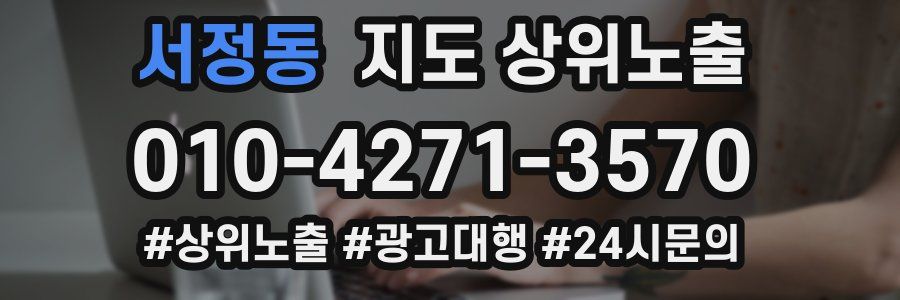 서정동 지도 상위 노출