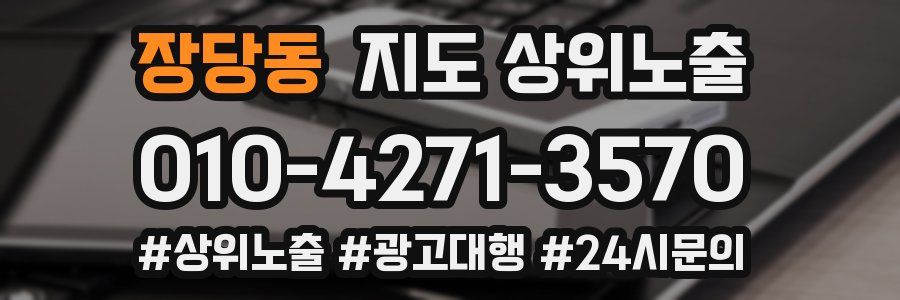 장당동 지도 상위 노출