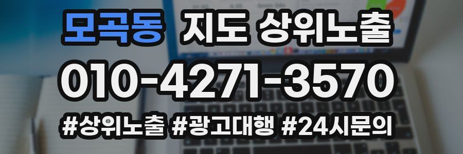 모곡동 지도 상위 노출