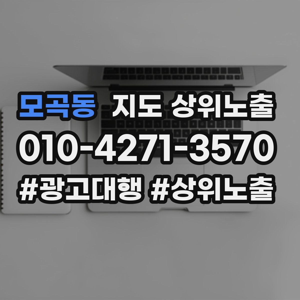 모곡동 지도 상위 노출