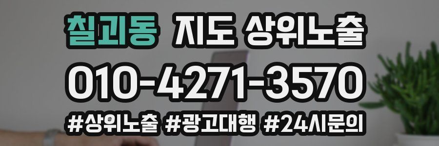 칠괴동 지도 상위 노출