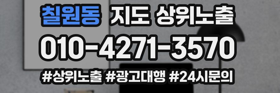 칠원동 지도 상위 노출