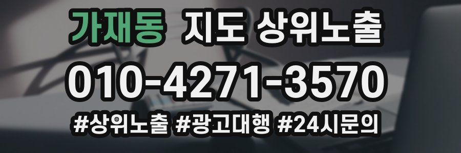 가재동 지도 상위 노출