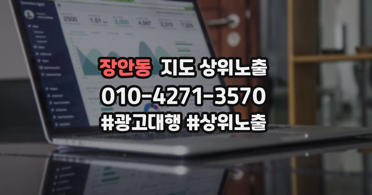 장안동 지도 상위 노출