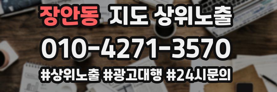 장안동 지도 상위 노출
