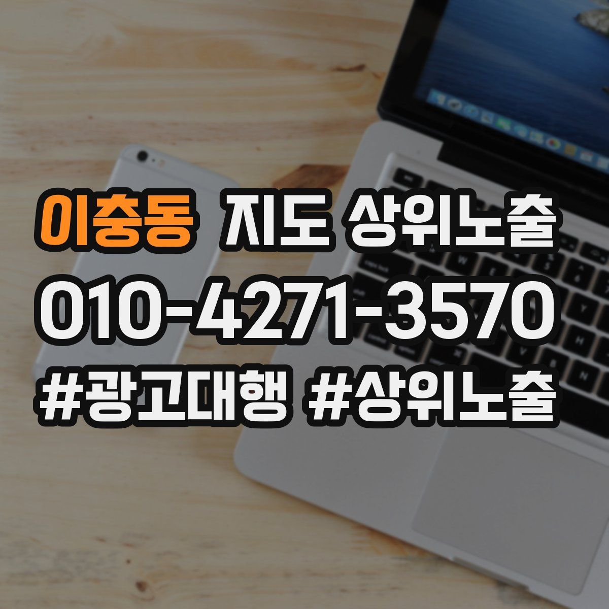 이충동 지도 상위 노출