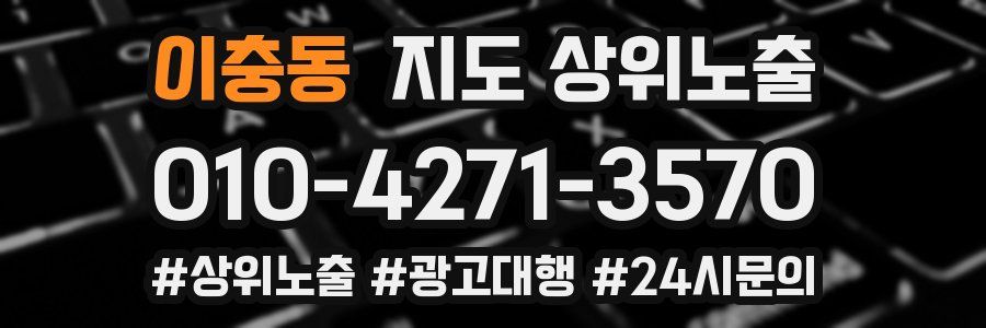 이충동 지도 상위 노출