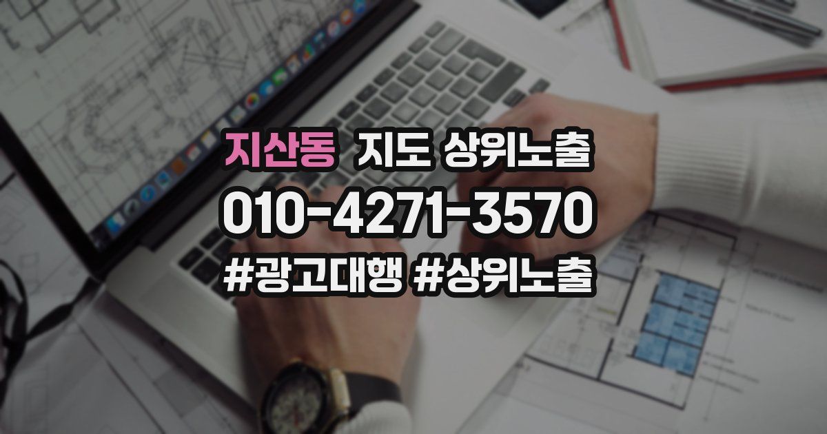 지산동 지도 상위 노출