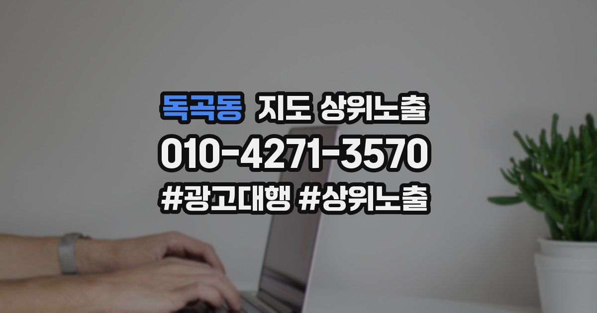 독곡동 지도 상위 노출
