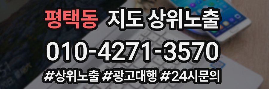 평택동 지도 상위 노출