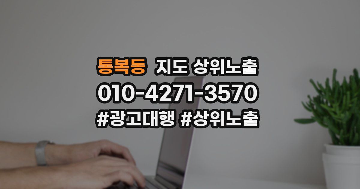 통복동 지도 상위 노출