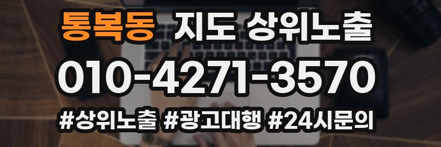 통복동 지도 상위 노출
