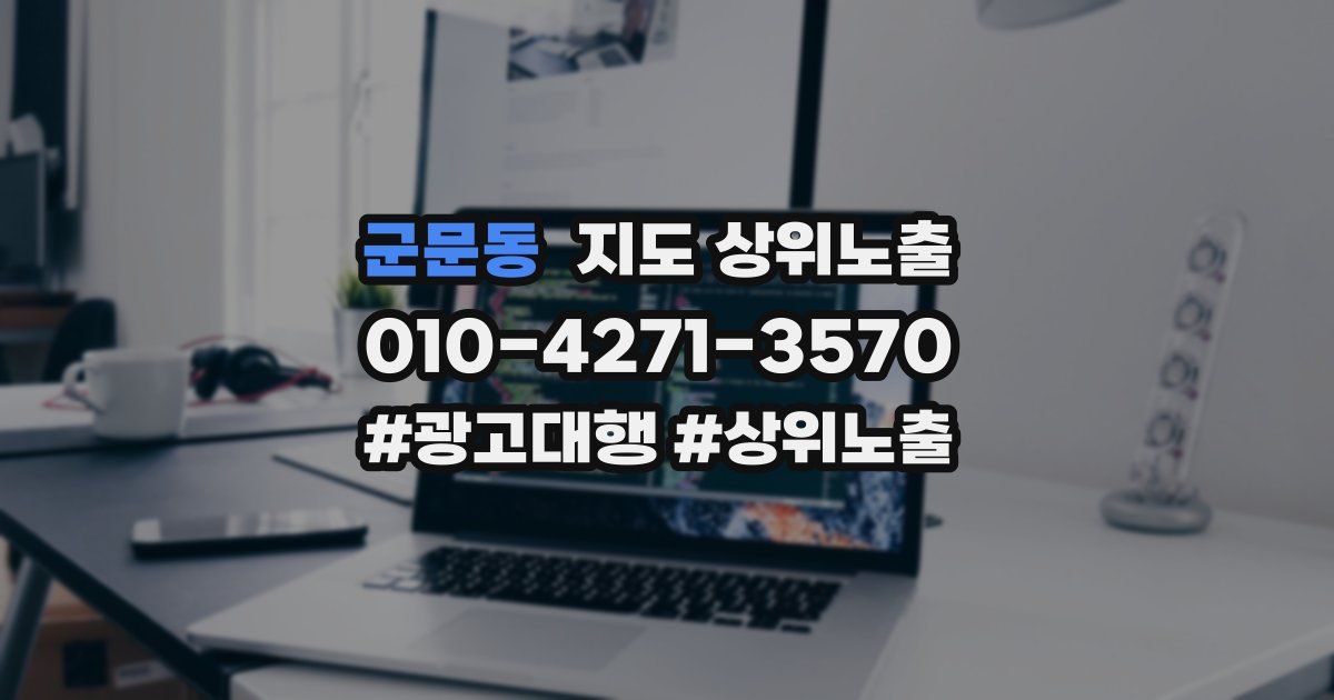 군문동 지도 상위 노출