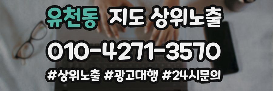 유천동 지도 상위 노출