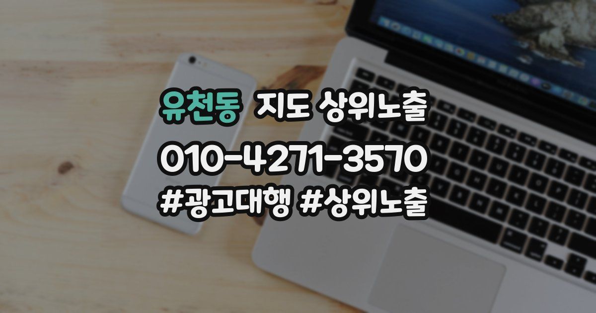 유천동 지도 상위 노출