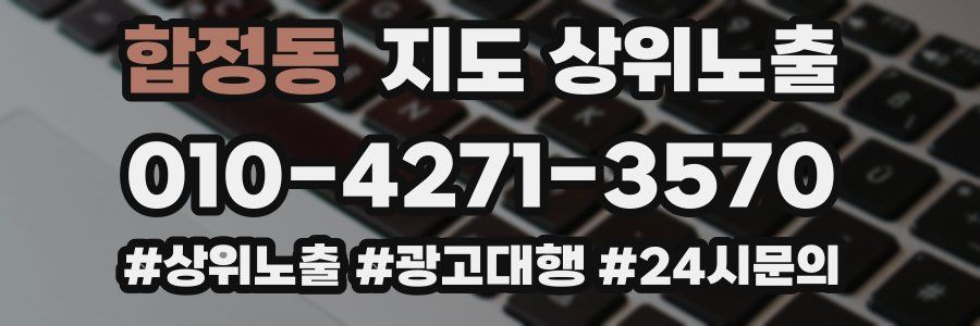 합정동 지도 상위 노출