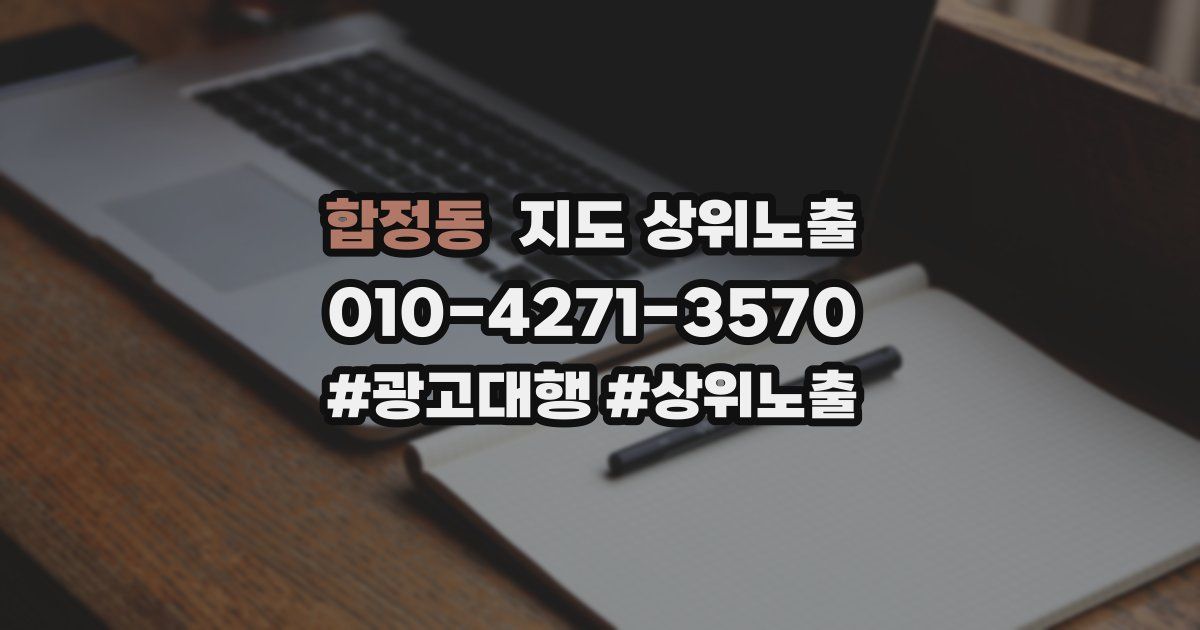 합정동 지도 상위 노출
