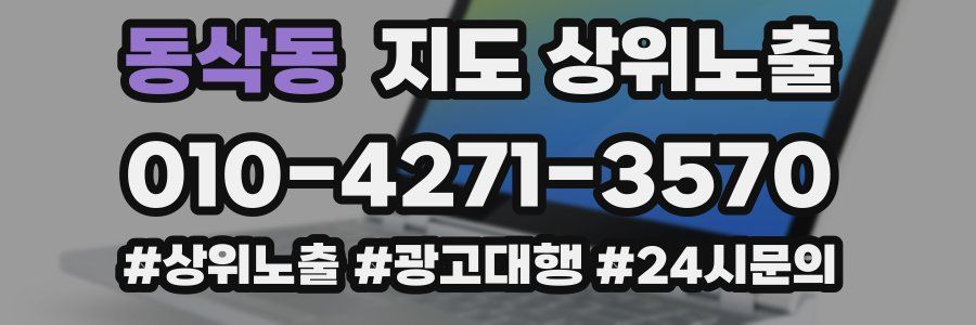 동삭동 지도 상위 노출