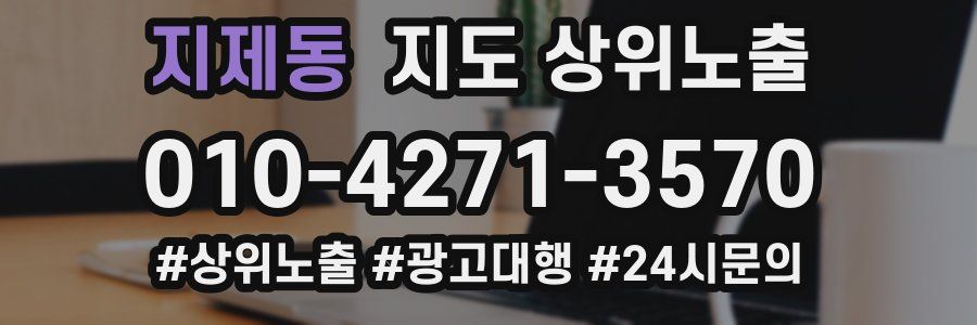 지제동 지도 상위 노출