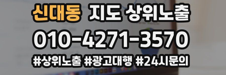 신대동 지도 상위 노출